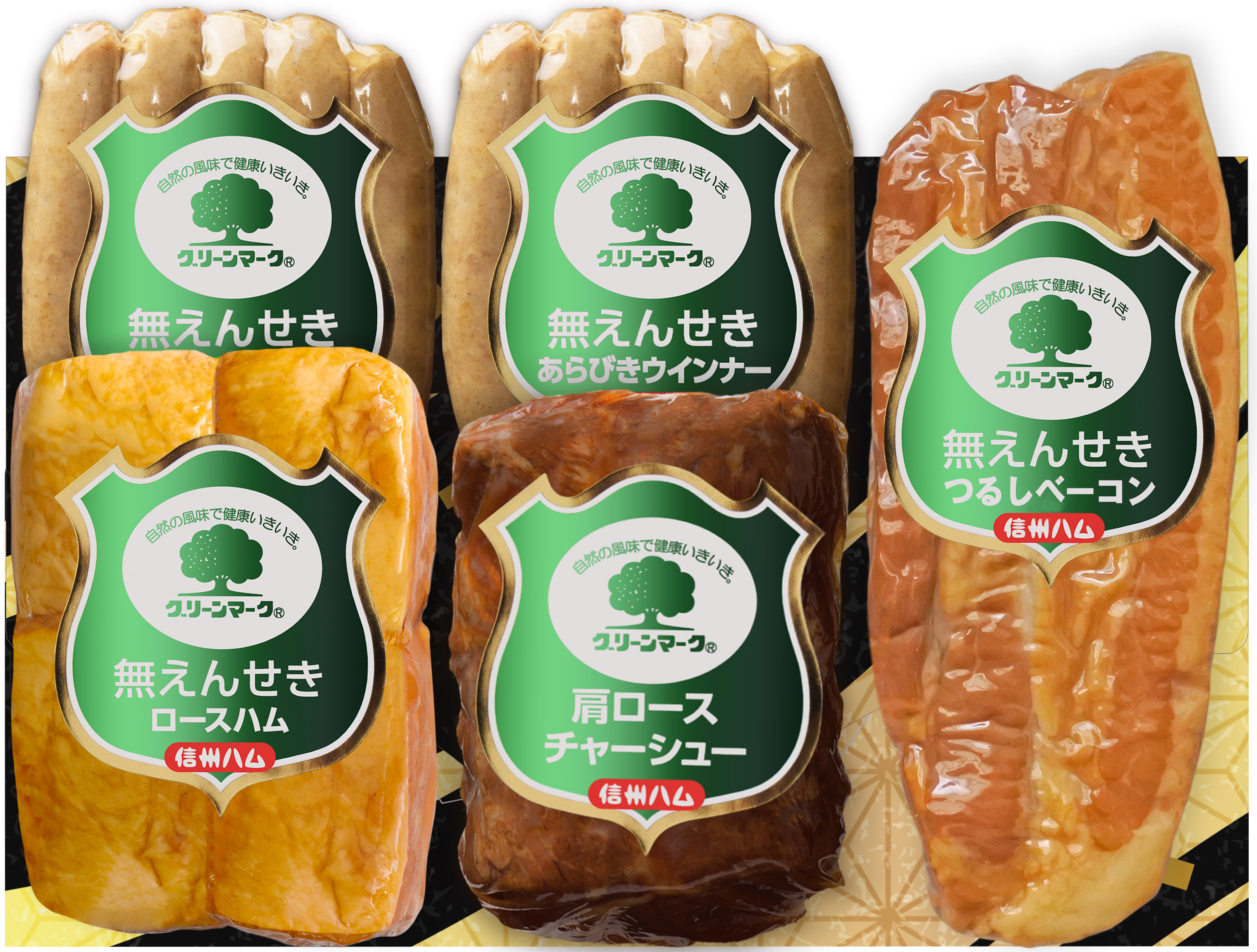 【送料無料】【グリーンマーク】糸巻きロースハム・肩ロースチャーシュー・あらびきウインナー・つるしベーコンのセット G－５５０