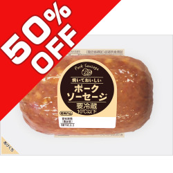 2100ポークソーセージ50%OFF
