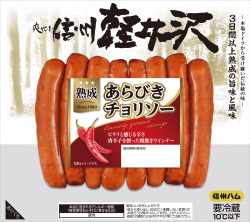爽やか信州軽井沢　あらびきチョリソー １５０ｇ