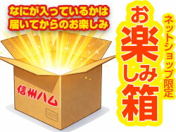 お楽しみ箱