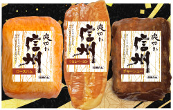 【爽やか信州】 ロースハム・肩ロースチャーシュー・つるしベーコンのセット Ｓ－４０３