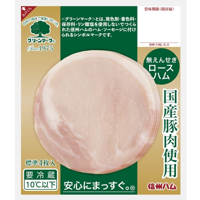 グリーンマーク 国産豚肉使用ロース58g｜信州ハムショップ
