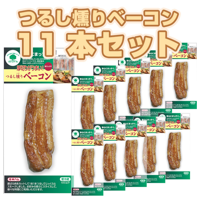 グリーンマーク つるし燻りベーコン162g｜信州ハムショップ