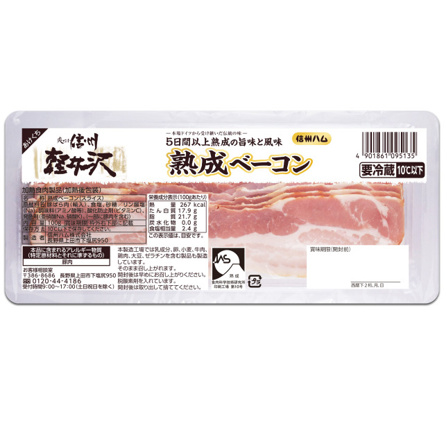 爽やか信州軽井沢 熟成ベーコン110g｜信州ハムショップ