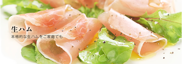 生ハム