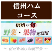 信州の旬 野菜・果物定期便【全６回お届け】【送料無料】＜信州ハムコース＞