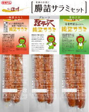 爽やか信州　腸詰サラミ３点セット