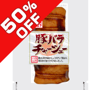 豚バラチャーシュー５０％OFF