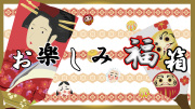 ※ 注意書きをよく読んでからご注文下さい ※【数量限定】お楽しみ福箱2026