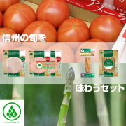 信州の旬を味わうセット２０２６