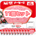 扇型ソーセージ11個セット