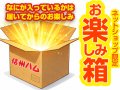 お楽しみ箱