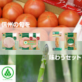 信州の旬を味わうセット２０２６
