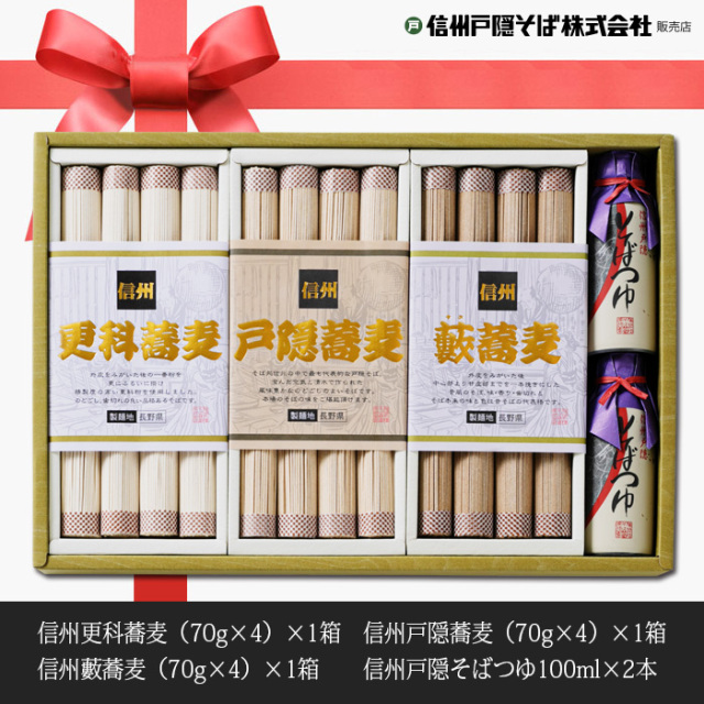 信州戸隠そば 蕎麦饗宴【信州更科蕎麦70g×4、信州藪蕎麦70g×4など三種