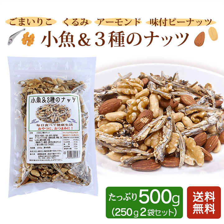 小魚＆３種のナッツ 250g×2袋 【送料無料】 ごま小魚 バターピーナッツ くるみ アーモンド おやつに、おつまみに！