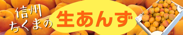 生あんず｜加工用各種・生食向けあんずハーコット｜信州千曲から新鮮