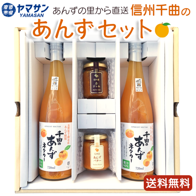 あんず３種セットあんずネクター杏ジャム杏バター