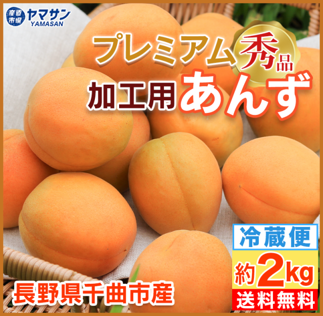 プレミアム加工用あんず