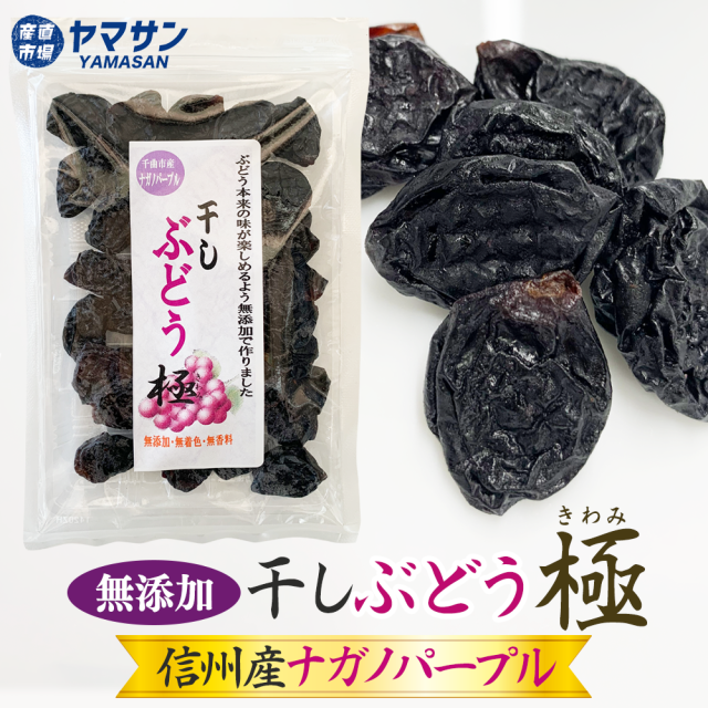 干しぶどう極きわみ