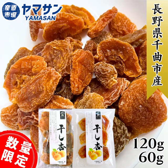 千曲の干し杏干しあんず60g120g