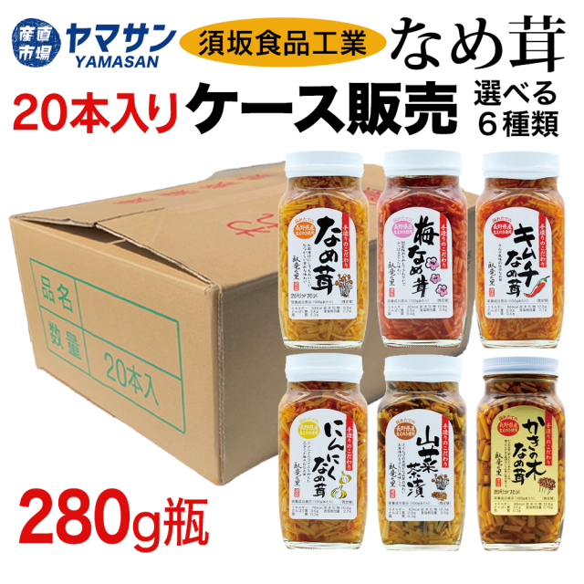 なめ茸280gケース販売