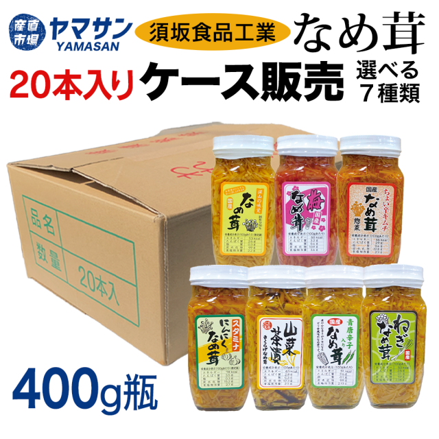 なめ茸400gケース販売