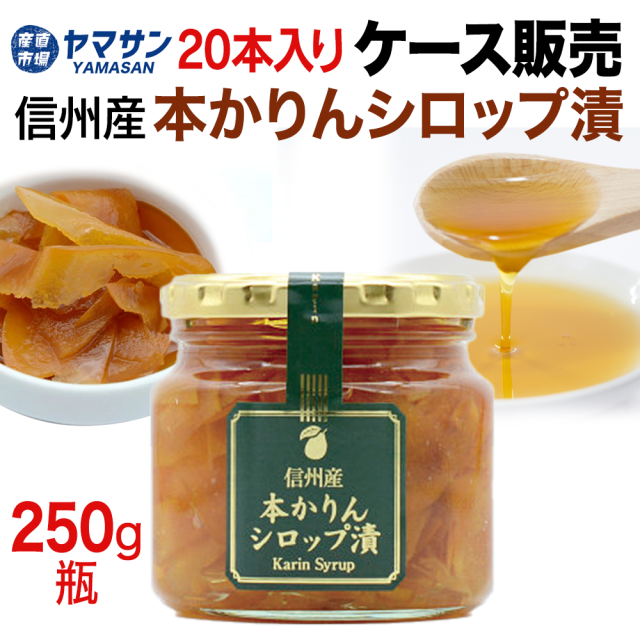 本かりんシロップ漬けケース販売