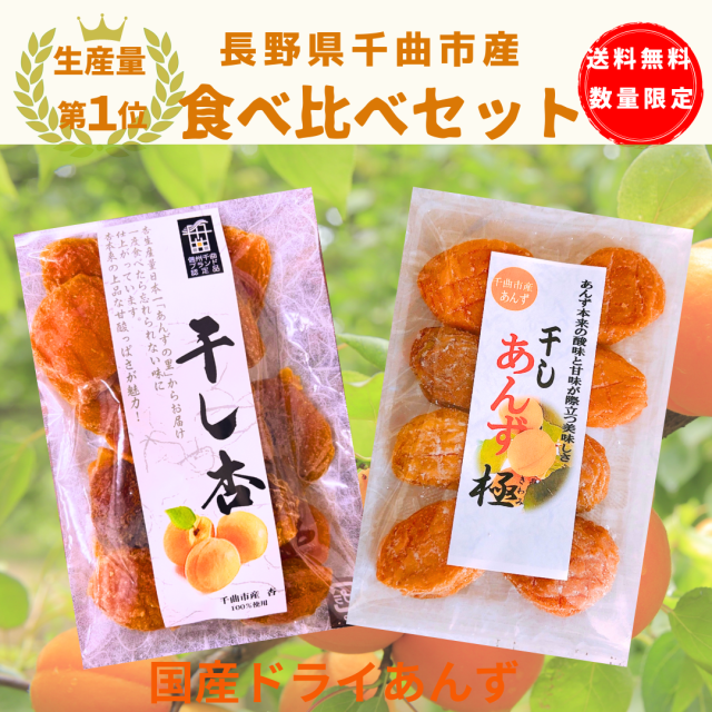干しあんず 食べ比べ 2袋セット 「千曲の干し杏120ｇ」+「干しあんず極165ｇ」セット【千曲のあんず使用】 送料無料 ※数量限定※
