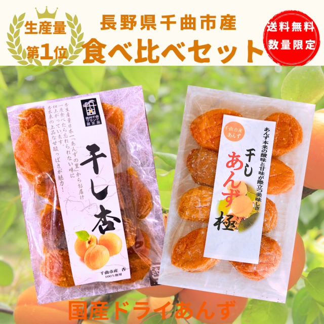 送料無料  令和5年産 干し杏 食べ比べ 2袋セット　120ｇ+165ｇセット【千曲のあんず使用】