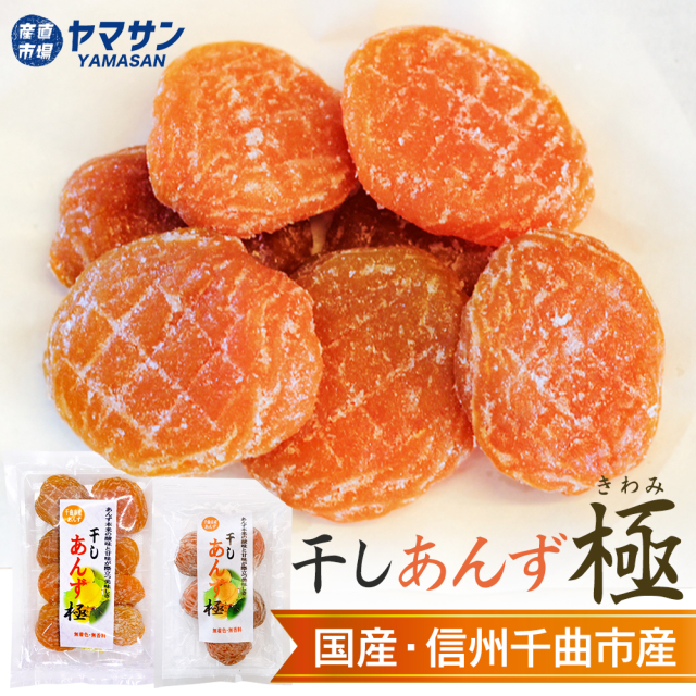 干しあんず極