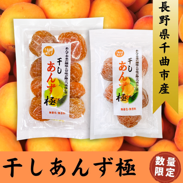 干しあんず極（きわみ） 80g または 165g×1袋 長野県千曲市産あんず