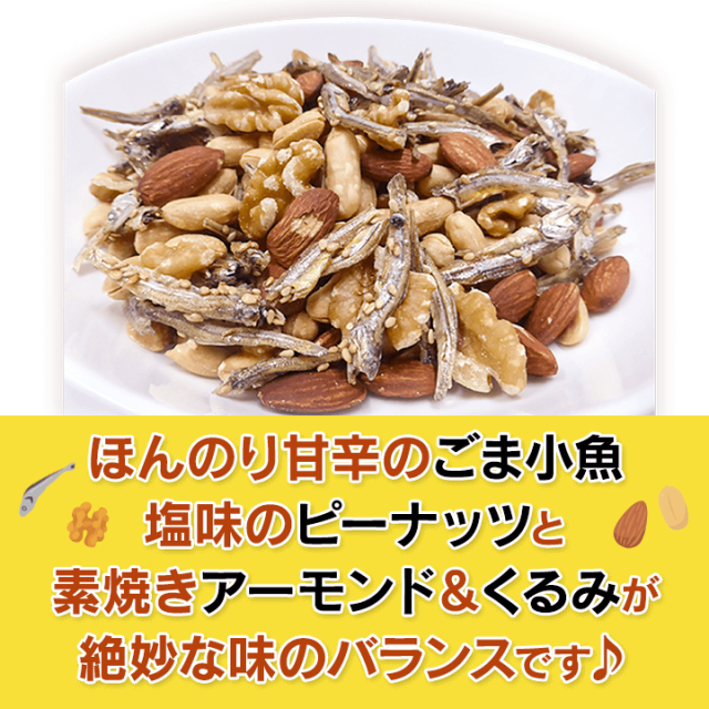 送料無料】小魚＆3種のナッツ 500g（250g×2袋） ごま小魚 味付