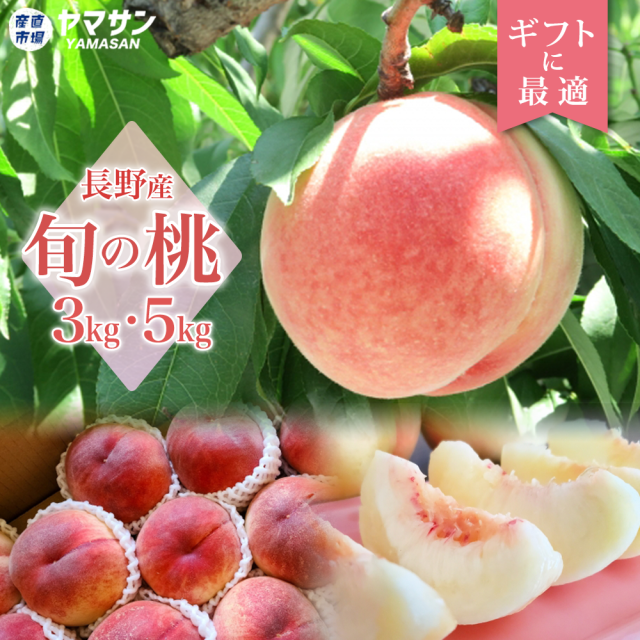 桃,あかつき,川中島白鳳,なつっこ,おどろき,箱入り娘なな,黄金桃