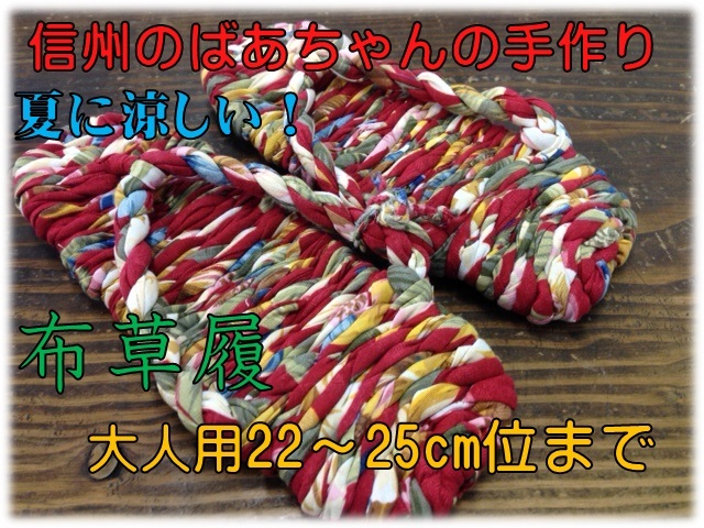 夏は涼しい 冬は暖かい 布草履 子供用19cm cm位まで