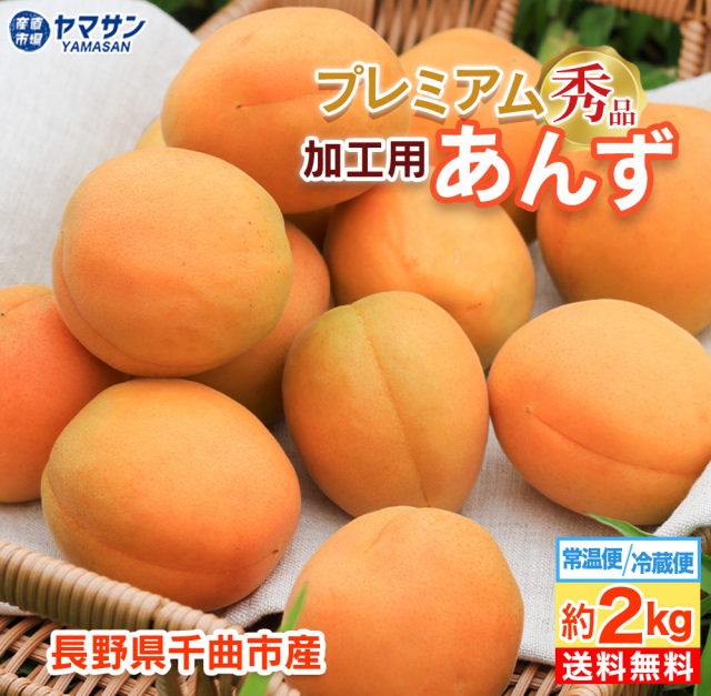 生あんず　加工用プレミアム