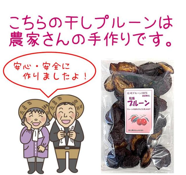 干しプルーン【長野県産プルーン100％】 無添加 無着色 保存料不使用