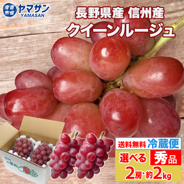 クイーンルージュ秀品