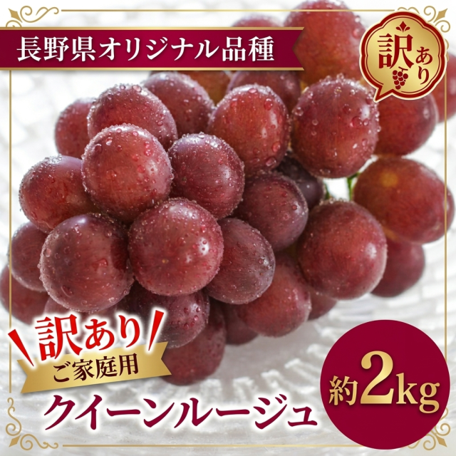 クイーンルージュ訳あり