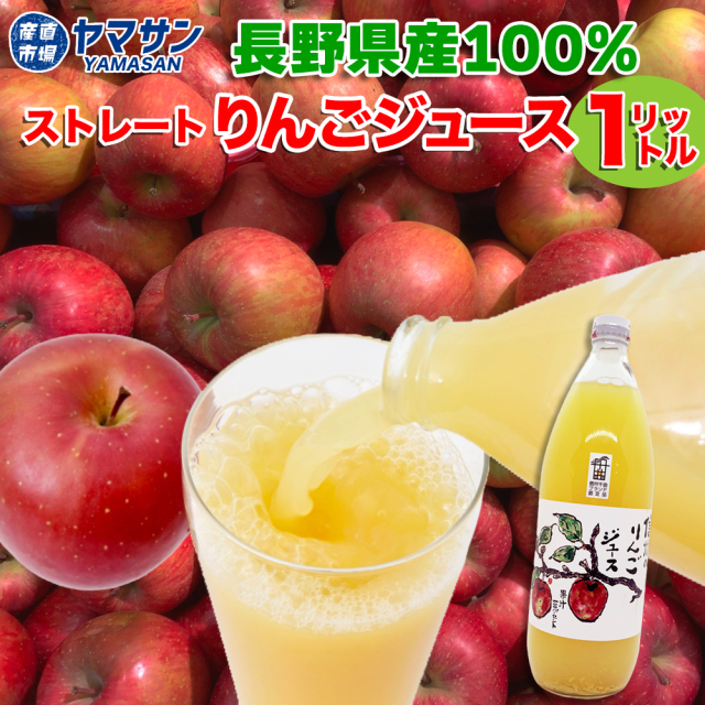 信州千曲市産サンふじりんごジュース