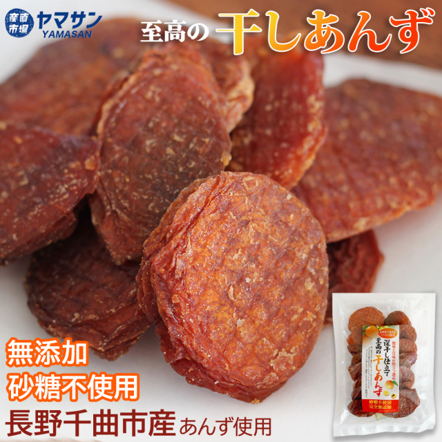 深干し仕立て 至高の干しあんず 千曲市産ハーコット使用