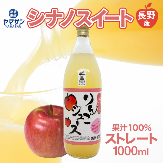 シナノスイートジュース金キャップ