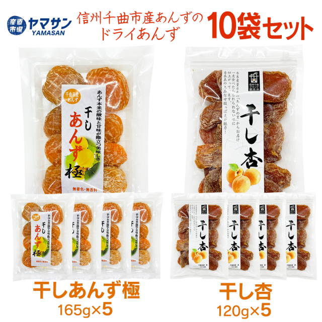 干しあんず食べ比べセット10袋