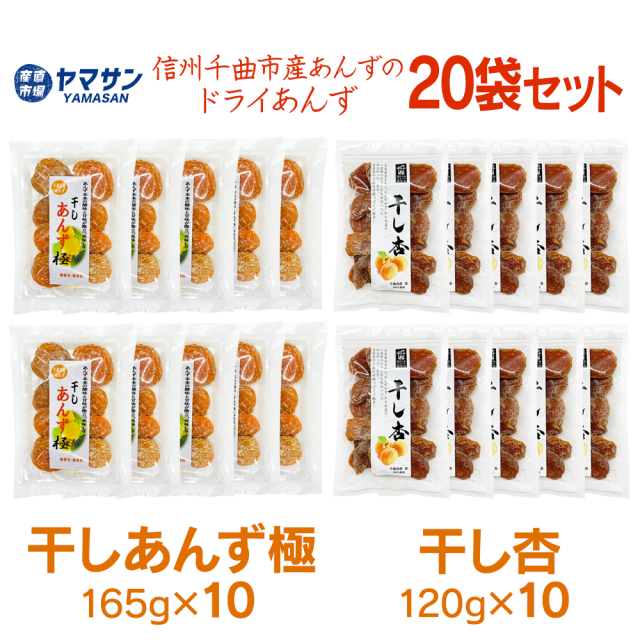 干しあんず食べ比べセット20袋