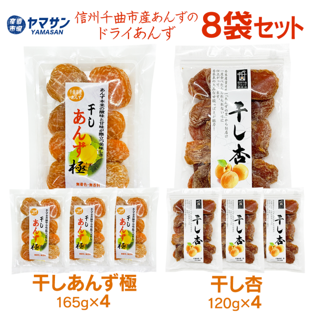 干しあんず 食べ比べ 2袋セット 「千曲の干し杏」+「干しあんず極