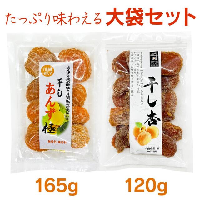 干しあんず食べ比べセット大袋