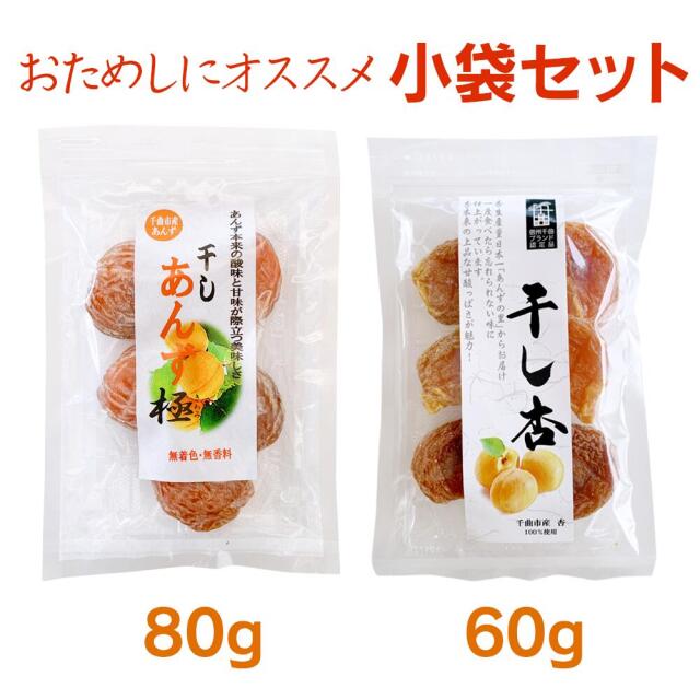 干しあんず 食べ比べ 2袋セット 「千曲の干し杏」+「干しあんず極