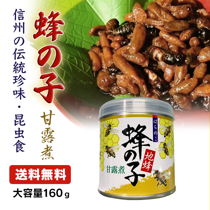 【信州の珍味/昆虫食】蜂の子甘露煮　160g缶詰