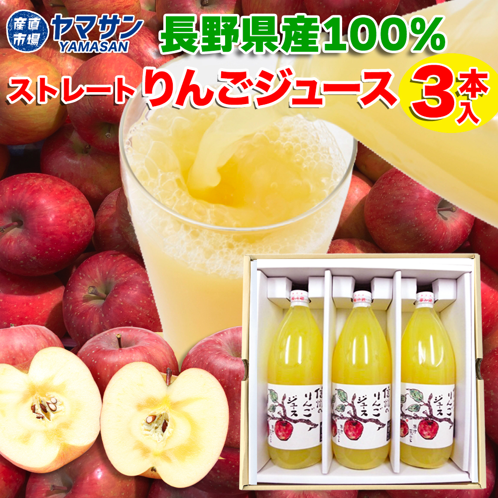 送料無料】長野県 サンふじ 100% りんごジュース ストレート 1L 1