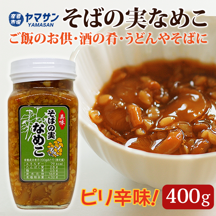 そばの実なめこ