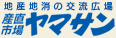産直市場ヤマサン